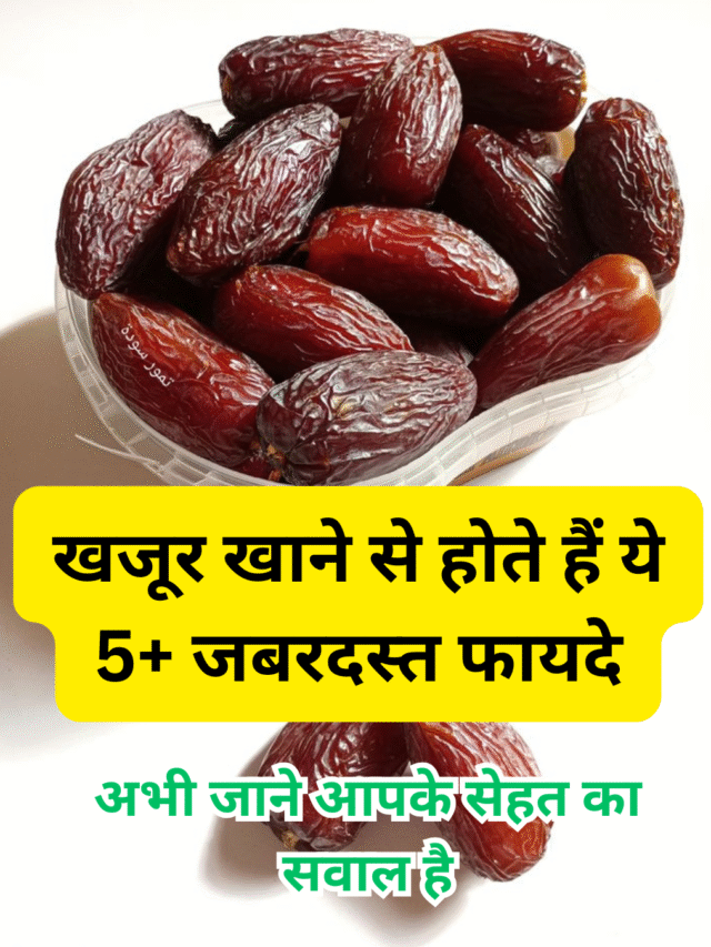खजूर खाने से होते हैं ये 5+ जबरदस्त फायदे