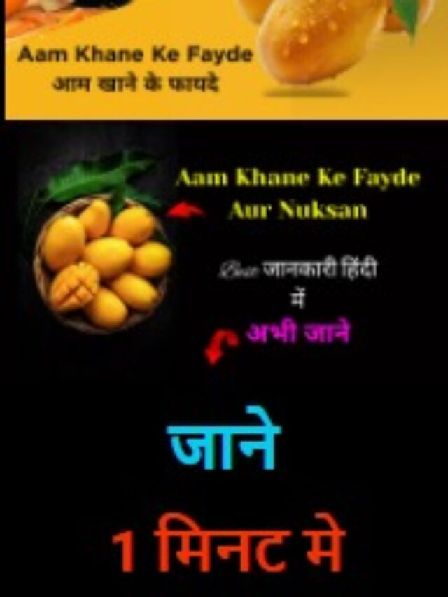Aam Khane Ke Fayde