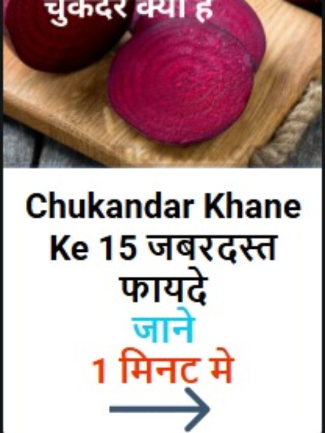 Chukandar Khane Ke Fayde