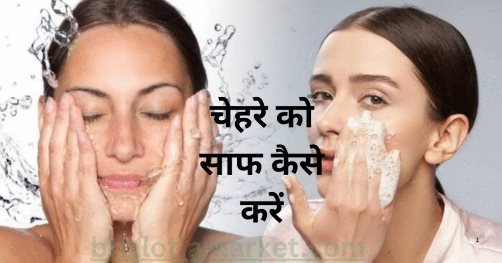 Face Ko Clean Kaise Kare – चेहरे की चमक लौटाएं आसान स्टेप्स में 13 face ko clean kaise kare