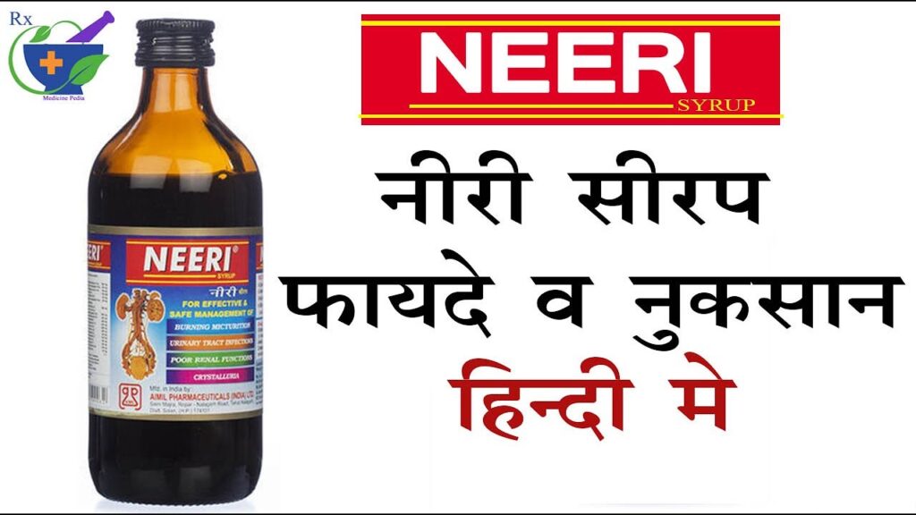Neeri Syrup Uses in Hindi | Neeri KFT Syrup Uses in Hindi – नीरि सिरप के फायदे, उपयोग और सावधानियाँ 14 neeri syrup uses in hindi