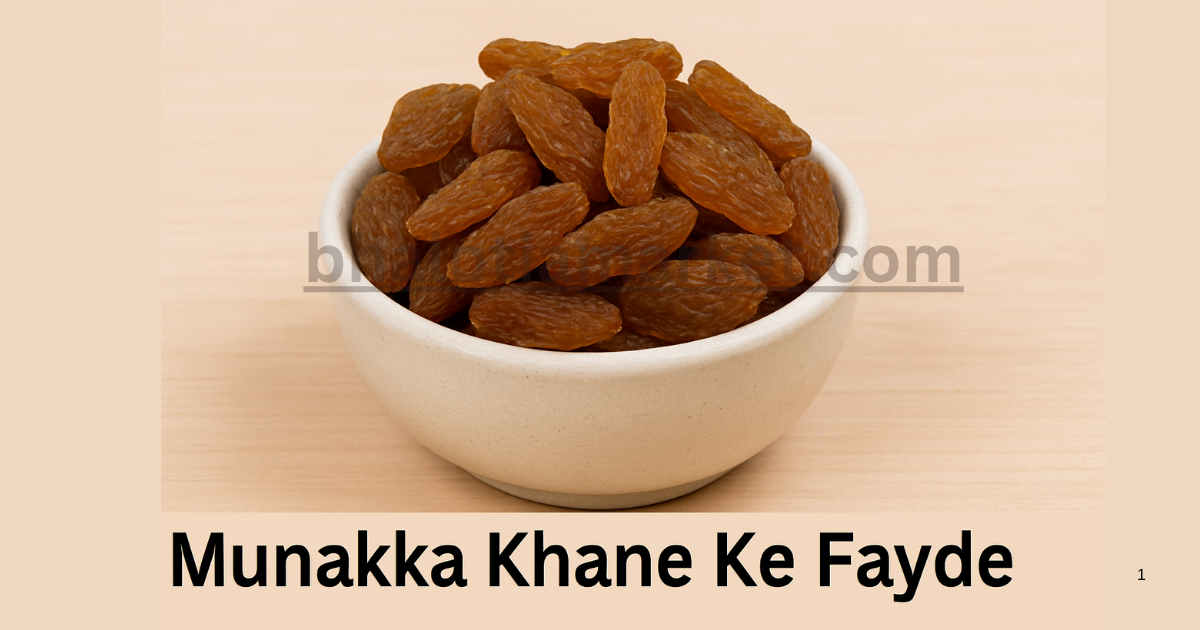 Munakka Khane Ke Fayde – रोज़ाना इस सुपरफूड को शामिल करें अपनी डाइट में