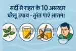 sardi ka gharelu upay