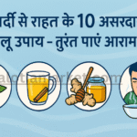 sardi ka gharelu upay