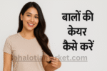 Balo Ki Care Kaise Kare