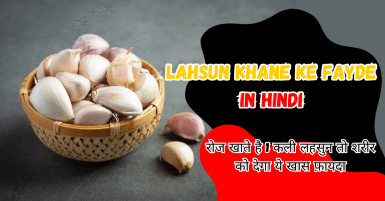 Lahsun Khane ke Fayde