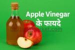 apple vinegar ke fayde