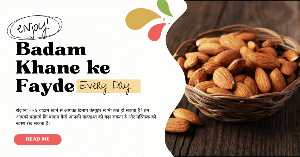अगर आपका भी है याददाश्त कमजोर तो रोज़ खाएँ 4-5 दाने, कंप्यूटर से भी तेज हो जाएगा दिमाग 11 badam khane ke fayde