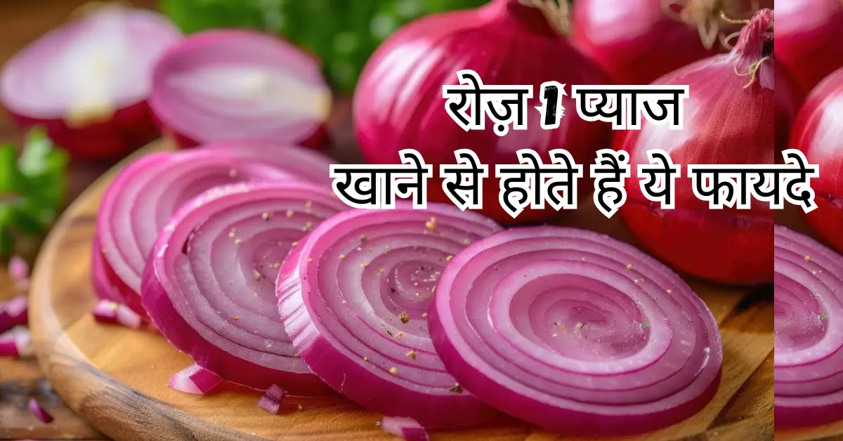 kaccha pyaj khane ke fayde
