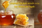 shahad me kali mirch mila kar khane ke fayde