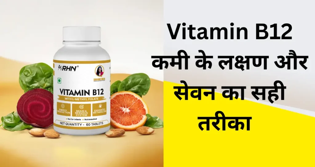 Vitamin B12 Tablet: फायदे, उपयोग, कमी के लक्षण और सेवन का सही तरीका 11 Vitamin B12