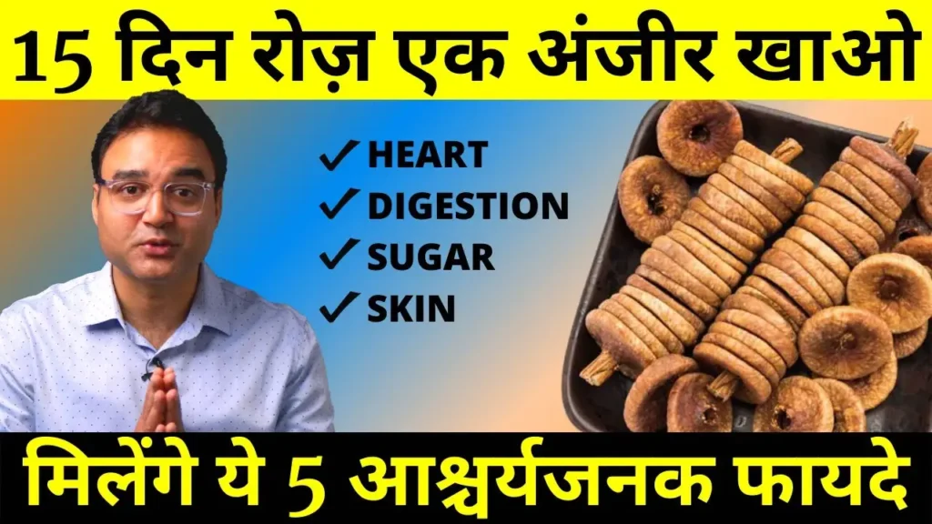 anjeer khane ke fayde