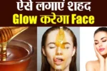face glow kaise kare