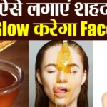 face glow kaise kare