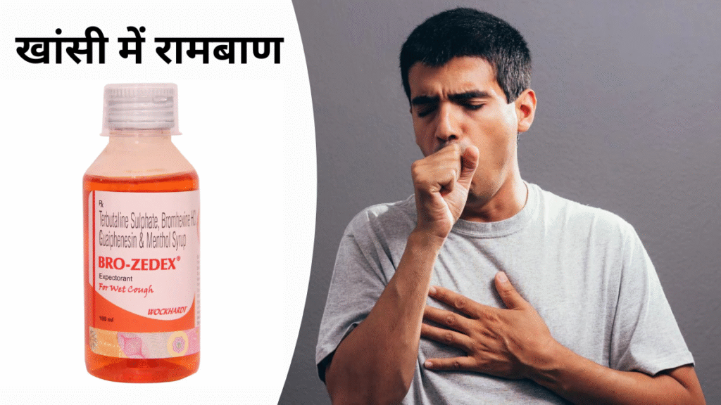 Zedex Syrup (Bro Zedex SYRUP) क्या है? उपयोग, फायदे, खुराक और सावधानियाँ – पूरी जानकारी 2026 12 खांसी में रामबाण