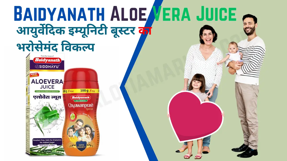 Baidyanath Aloe Vera Juice: फायदे, उपयोग, मात्रा, और पूरी जानकारी
