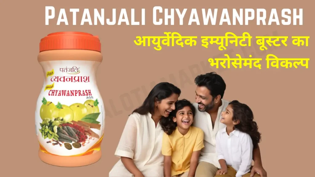Patanjali Chyawanprash: Complete Guide to Benefits, Ingredients, Usage & Price in 2026 16 Patanjali Chyawanprash