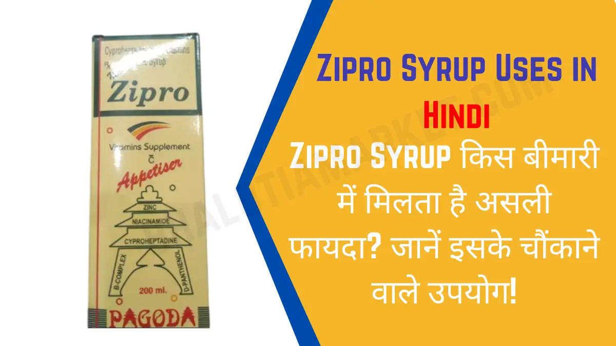Zipro Syrup Uses in Hindi |Zipro Syrup किस बीमारी में मिलता है असली फायदा? जानें इसके चौंकाने वाले उपयोग!