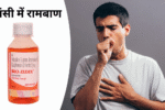 खांसी में रामबाण