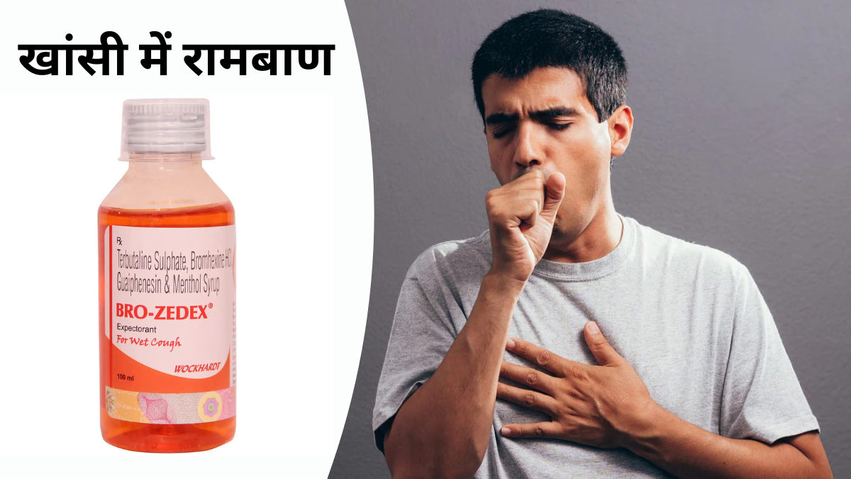 Zedex Syrup (Bro Zedex SYRUP) क्या है? उपयोग, फायदे, खुराक और सावधानियाँ – पूरी जानकारी 2026